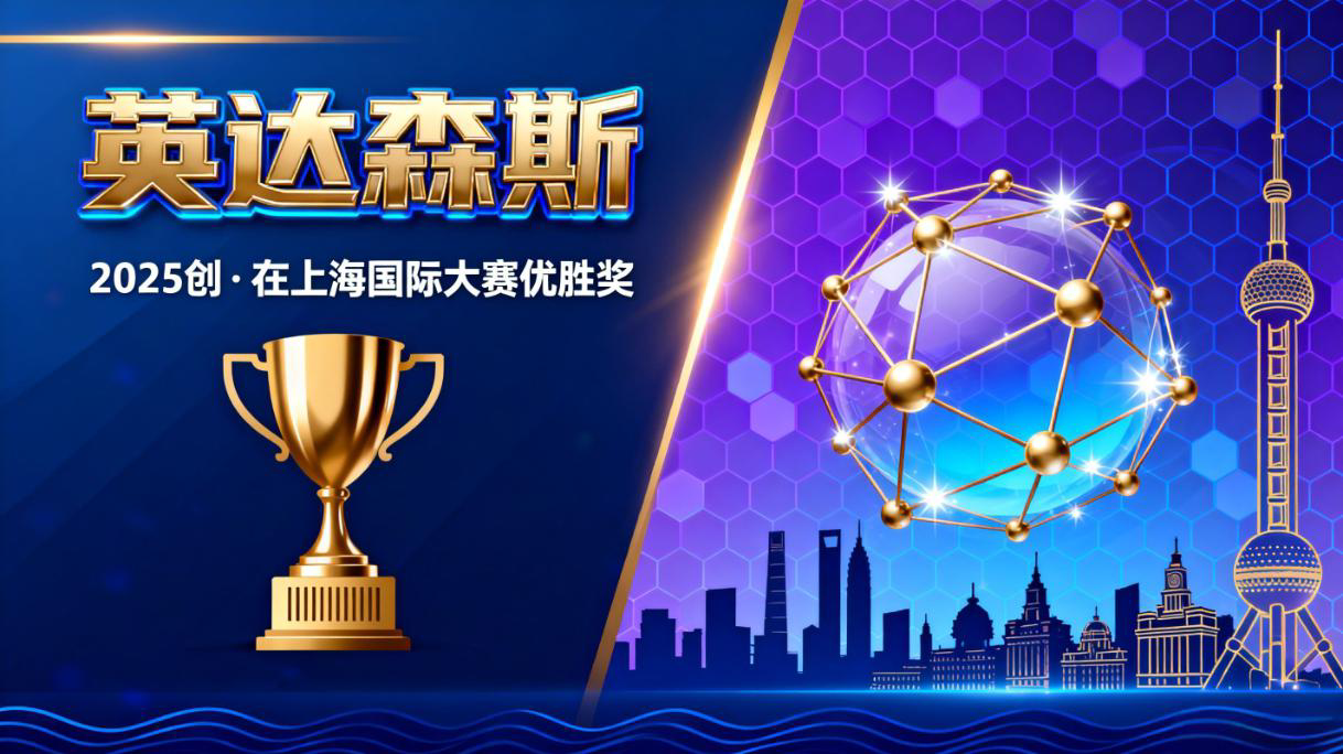 英达森斯半导体荣获2025“创·在上海” 国际创新创业大赛优胜奖
