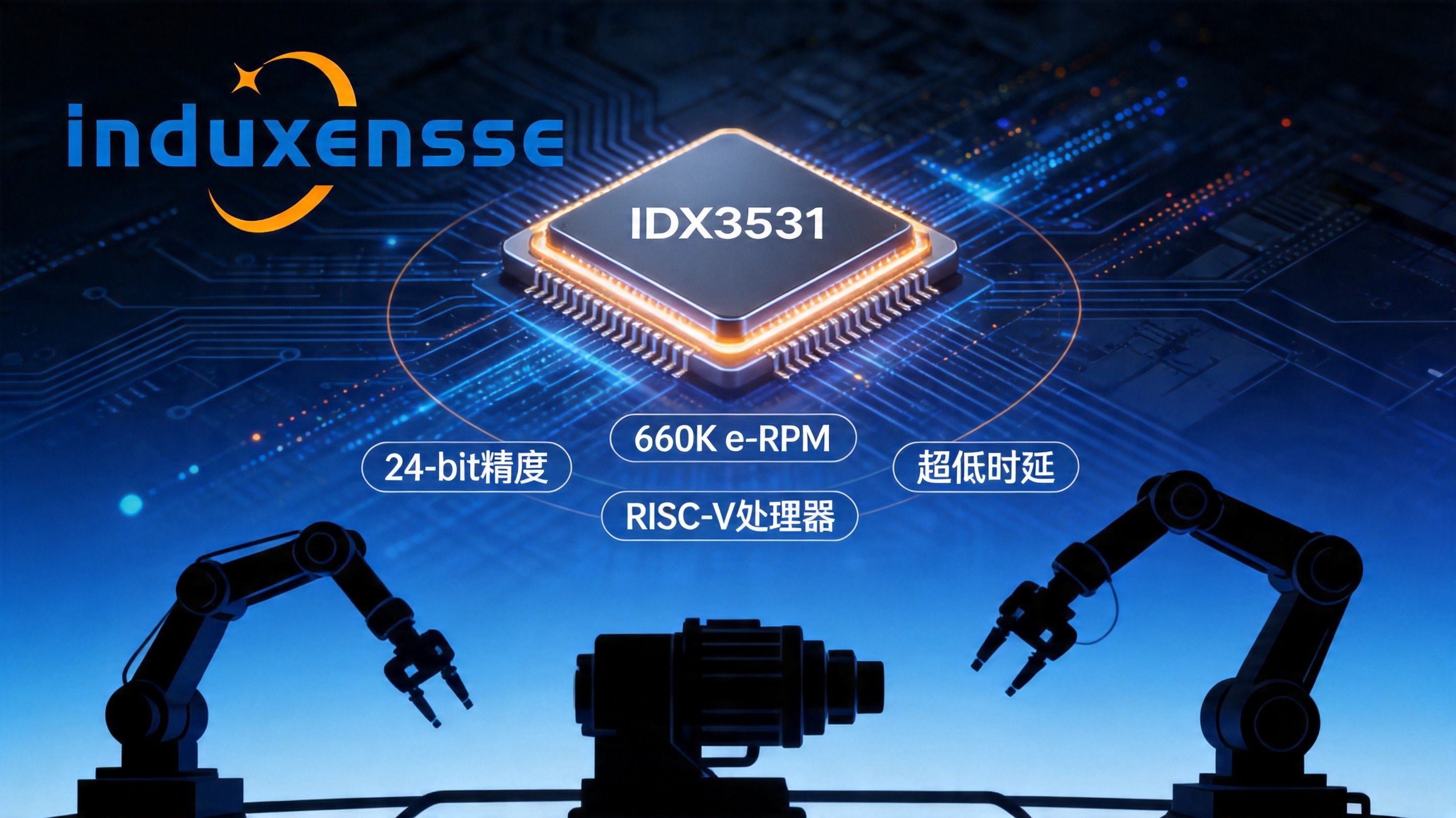 英达森斯发布电感式编码器旗舰芯片IDX3531